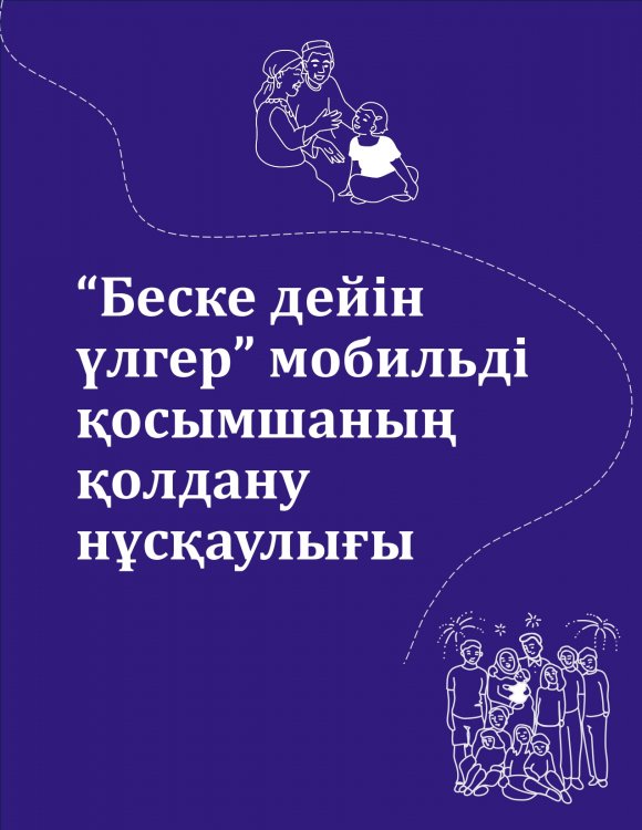 Ата-аналарға арналған «Беске дейін үлгер» мобильді қосымшасы